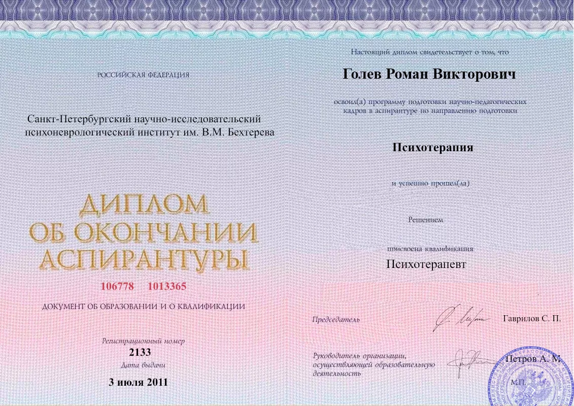 Диплом об окончании аспирантуры Голевым Романом Викторовичем наркологическая клиника в Электроуглях Наше Здоровье